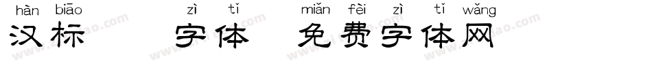汉标拼音字体字体转换