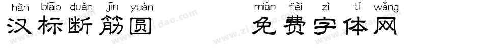 汉标断筋圆拼音字体转换