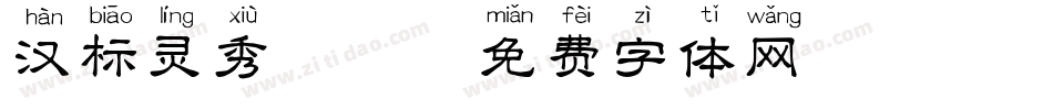 汉标灵秀拼音字体转换