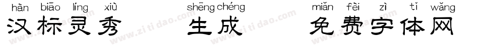 汉标灵秀拼音生成器字体转换