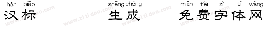 汉标粗犷拼音生成器字体转换