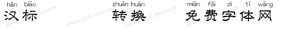 汉标粗犷拼音转换器字体转换