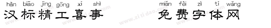 汉标精工喜事拼音字体转换