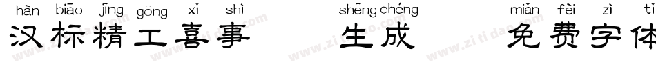 汉标精工喜事拼音生成器字体转换