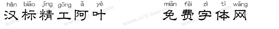 汉标精工阿叶拼音字体转换