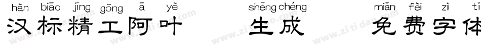 汉标精工阿叶拼音生成器字体转换