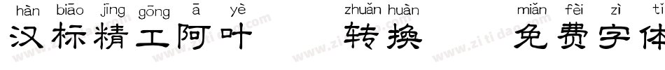 汉标精工阿叶拼音转换器字体转换