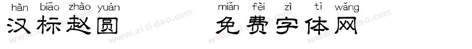 汉标赵圆拼音字体转换