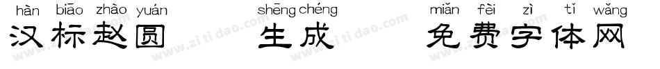 汉标赵圆拼音生成器字体转换
