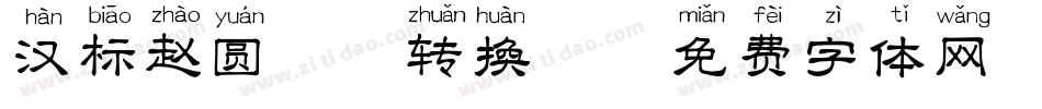 汉标赵圆拼音转换器字体转换