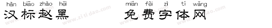 汉标赵黑拼音字体转换