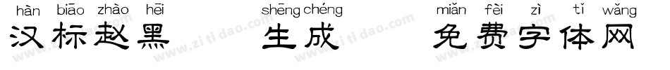 汉标赵黑拼音生成器字体转换