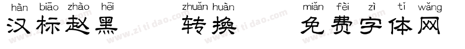 汉标赵黑拼音转换器字体转换