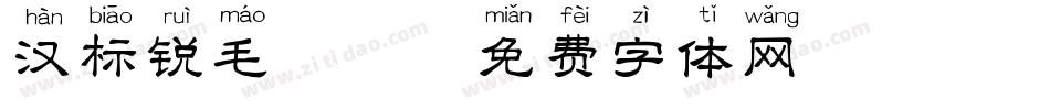 汉标锐毛拼音字体转换
