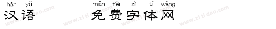 汉语拼音字体转换