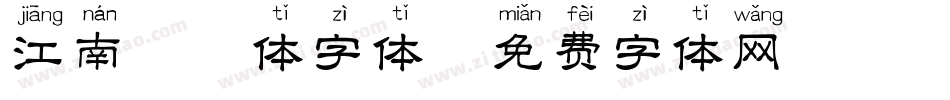 江南拼音体字体字体转换