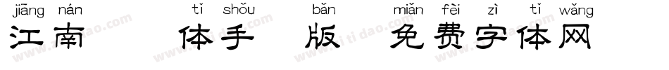 江南拼音体手机版字体转换