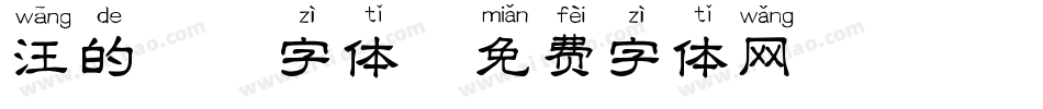 汪的拼音字体字体转换