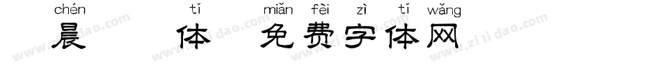 沐晨拼音体字体转换