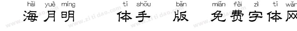 沧海月明拼音体手机版字体转换