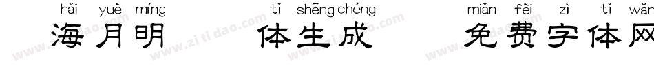 沧海月明拼音体生成器字体转换