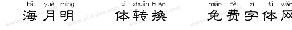 沧海月明拼音体转换器字体转换