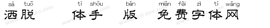 洒脱拼音体手机版字体转换