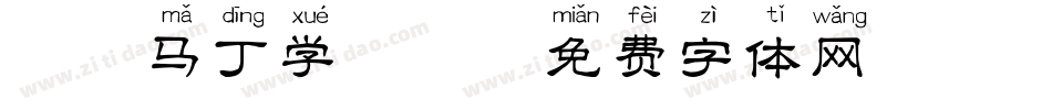淘气马丁学拼音字体转换