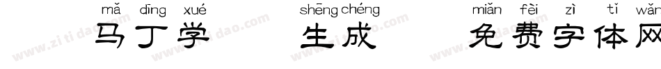 淘气马丁学拼音生成器字体转换