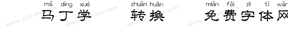 淘气马丁学拼音转换器字体转换