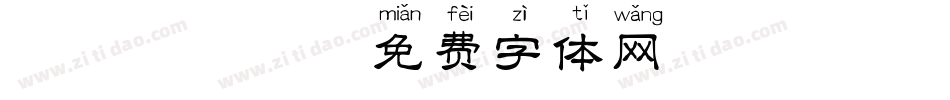 漢語寬拼音字体转换