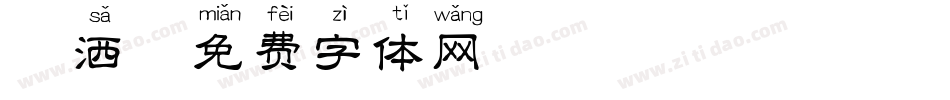 潇洒字体转换
