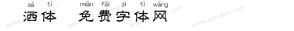 潇洒体字体转换