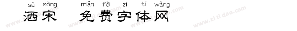 潇洒宋字体转换