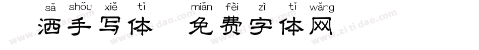 潇洒手写体字体转换