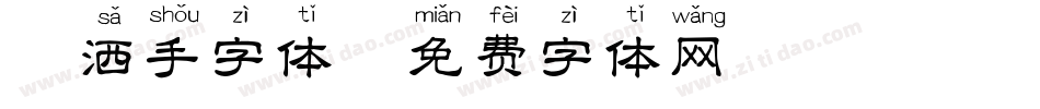 潇洒手字体字体转换