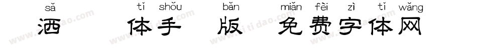 潇洒拼音体手机版字体转换