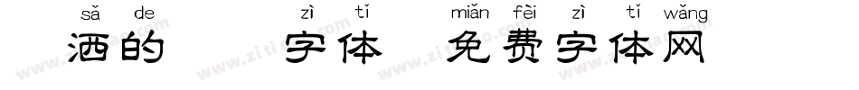 潇洒的拼音字体字体转换
