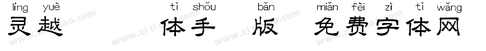 灵越楷拼音体手机版字体转换