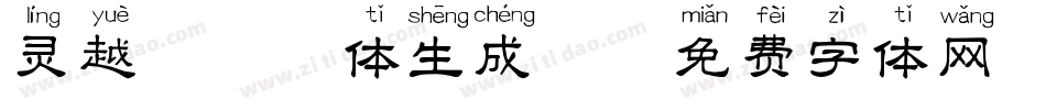 灵越楷拼音体生成器字体转换