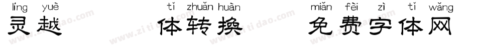 灵越楷拼音体转换器字体转换