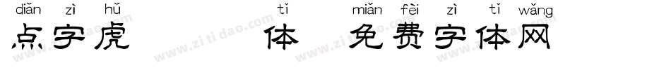 点字虎啸拼音体字体转换