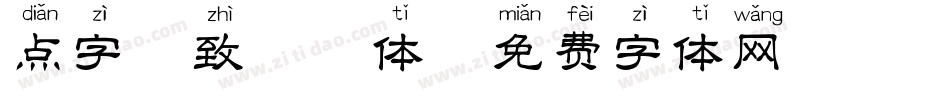 点字逸致拼音体字体转换