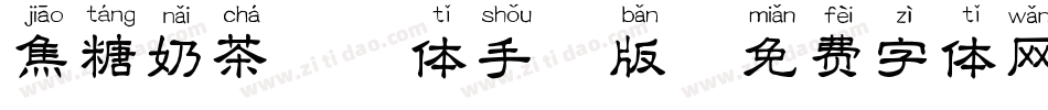 焦糖奶茶拼音体手机版字体转换