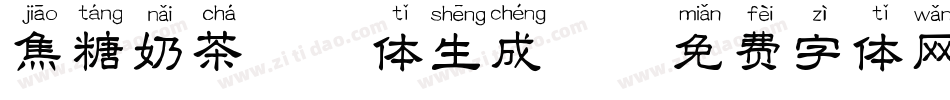 焦糖奶茶拼音体生成器字体转换