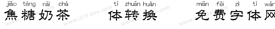 焦糖奶茶拼音体转换器字体转换