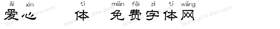 爱心拼音体字体转换