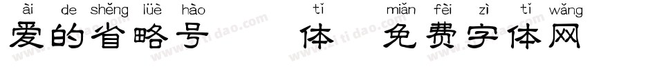 爱的省略号拼音体字体转换