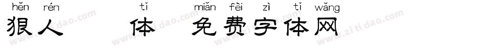 狠人拼音体字体转换