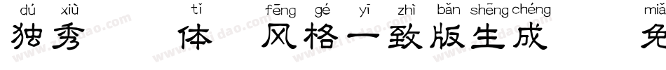 独秀拼音体-风格一致版生成器字体转换